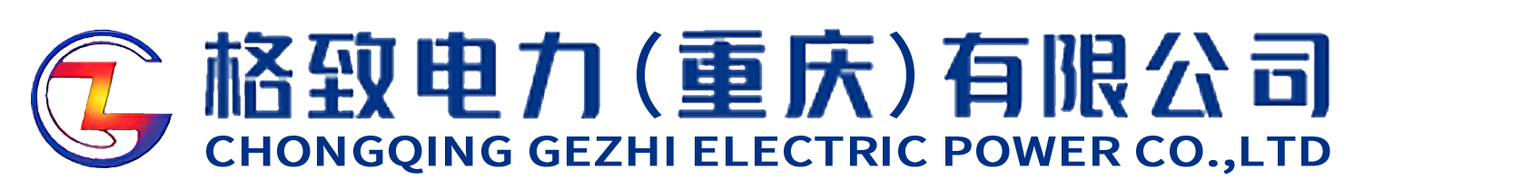 电力设计-电力工程-格致电力(重庆)有限公司