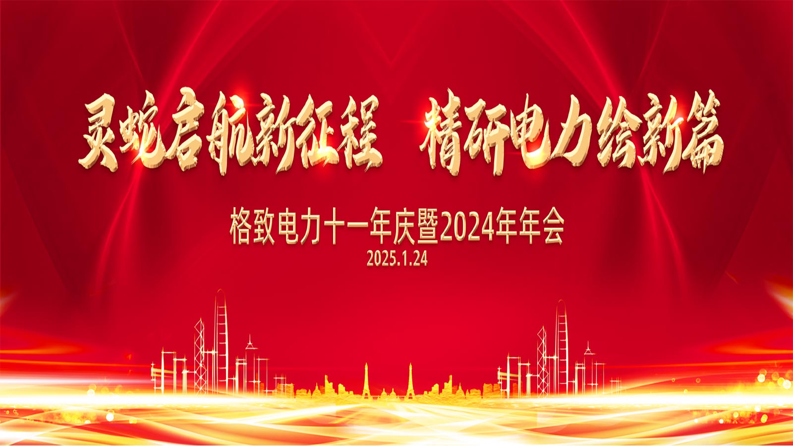 格致电力十一年庆暨2024年年会